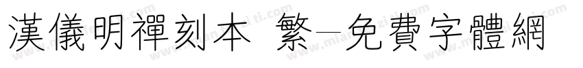 汉仪明禅刻本 繁字体转换